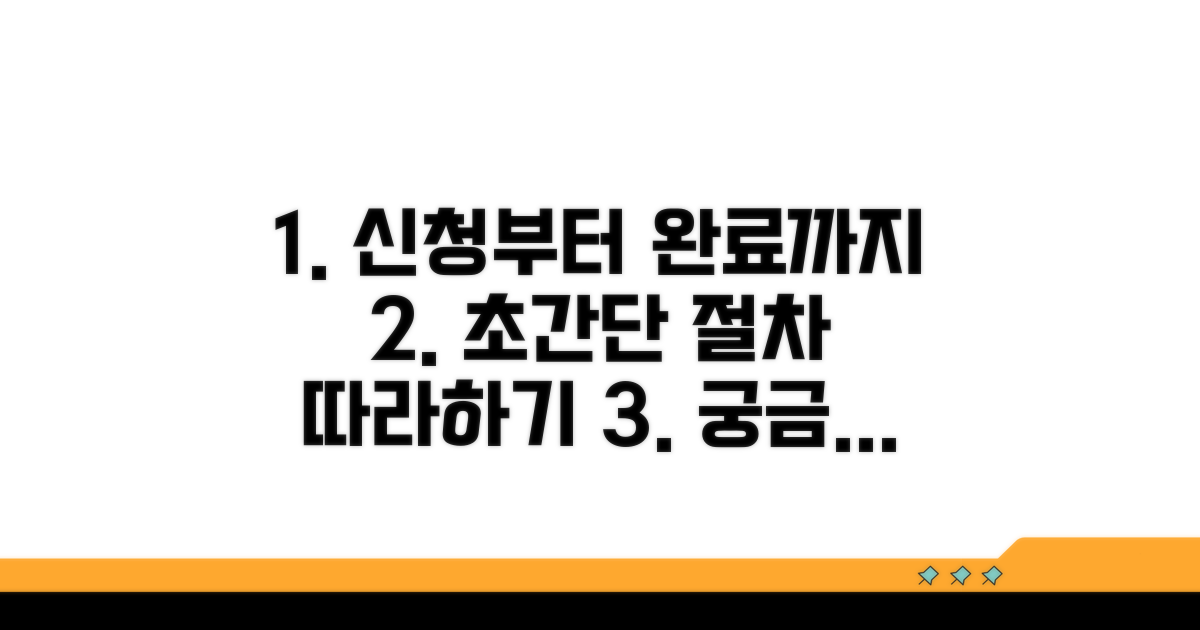 신청부터 완료까지, 절차 따라하기
