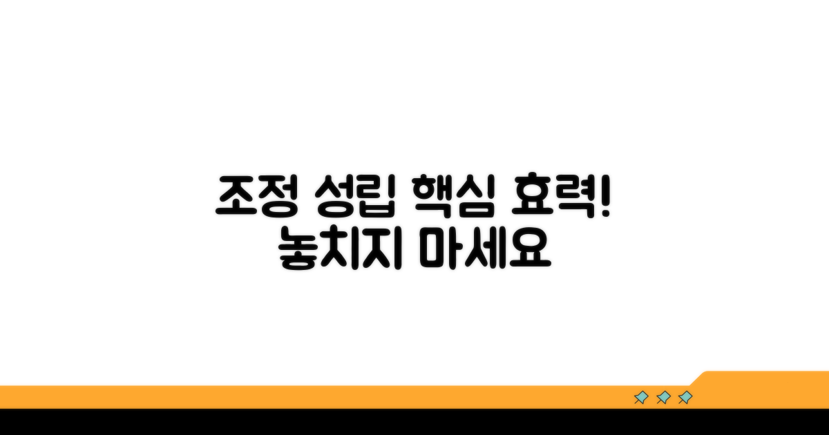 조정 성립의 강력한 효력 알아보기