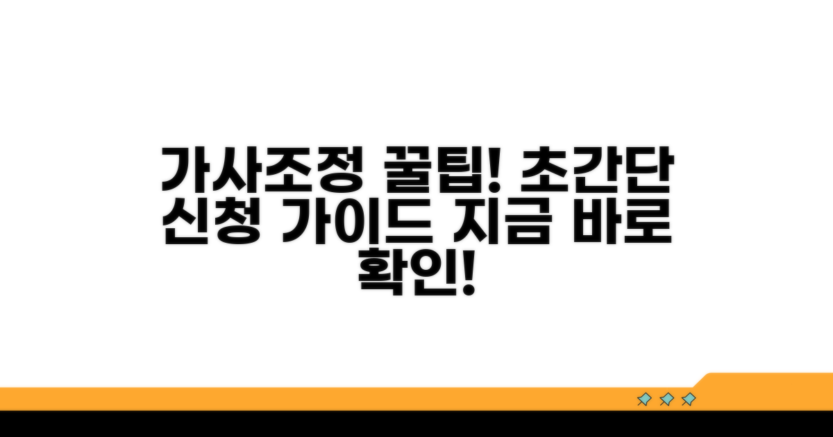 가사조정 신청 방법 완전 정복