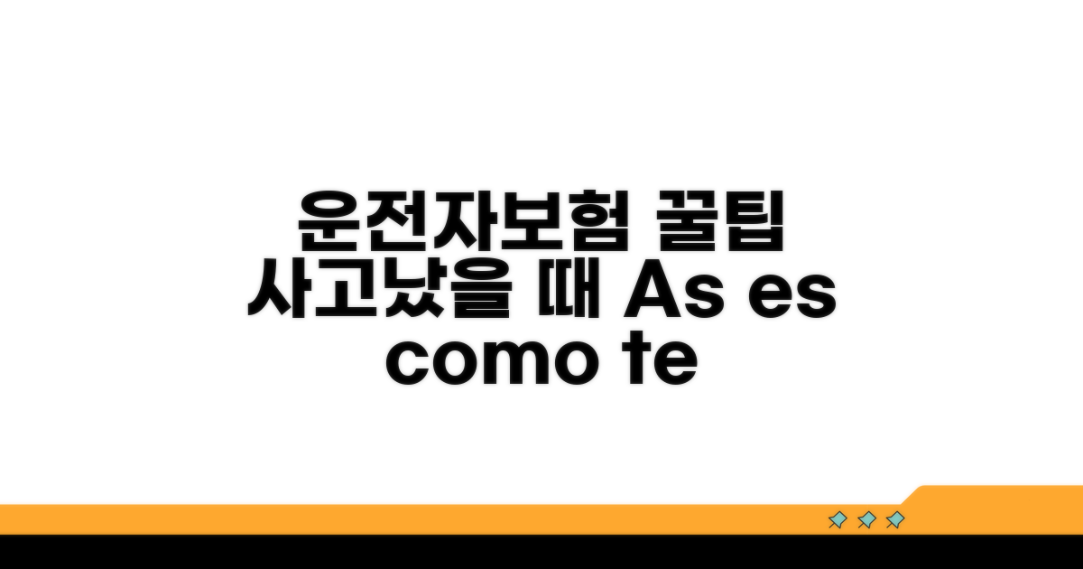 사고 시 운전자보험 활용법