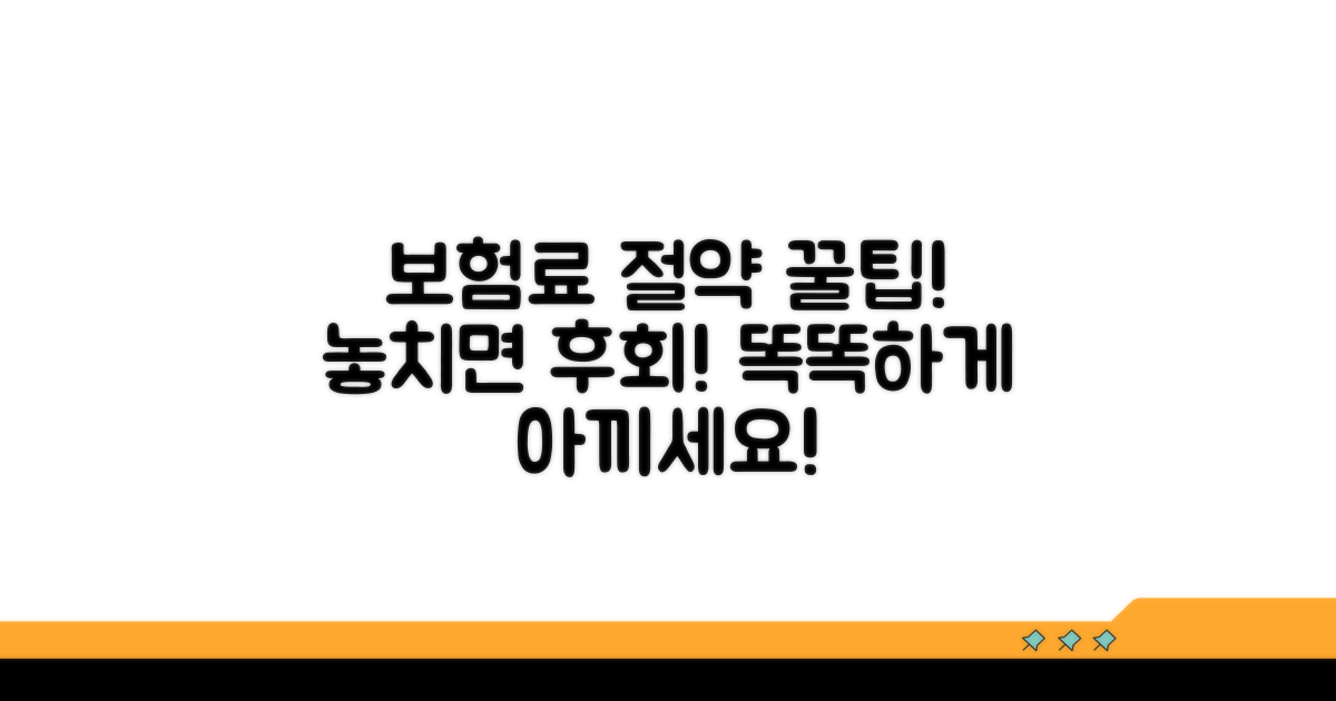보험료 절약 꿀팁과 주의사항