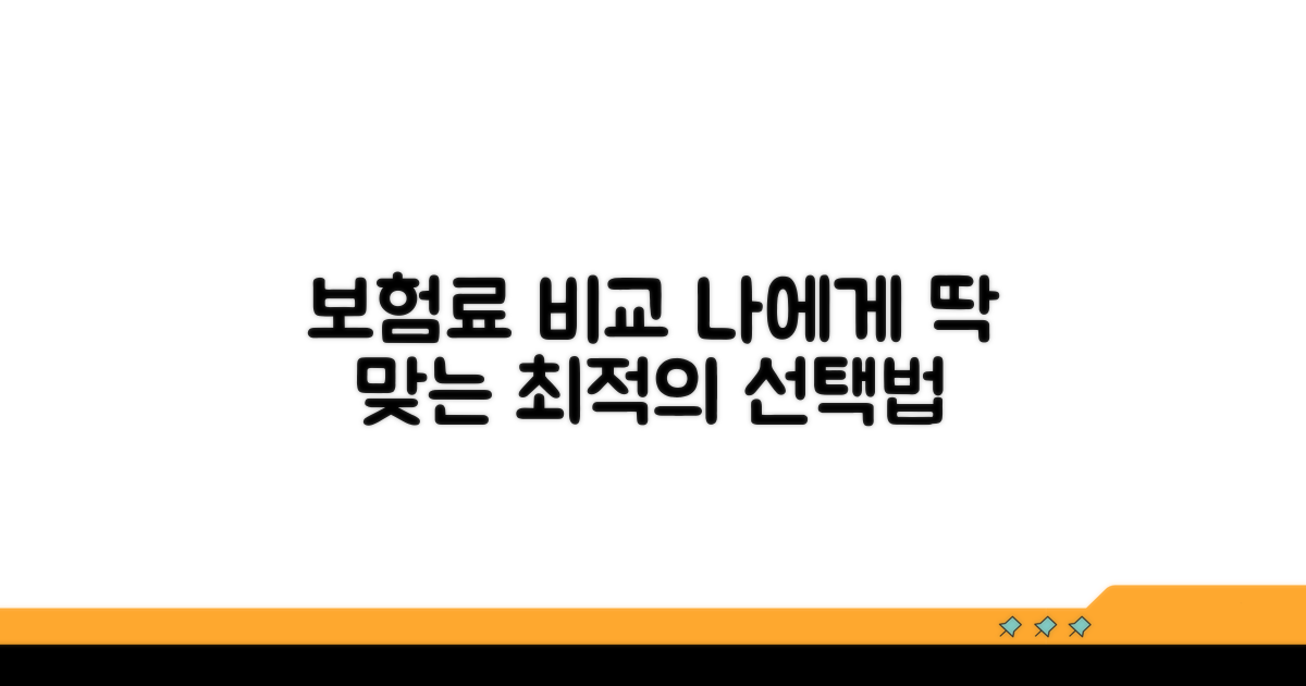 보험료 비교, 나에게 맞는 선택법
