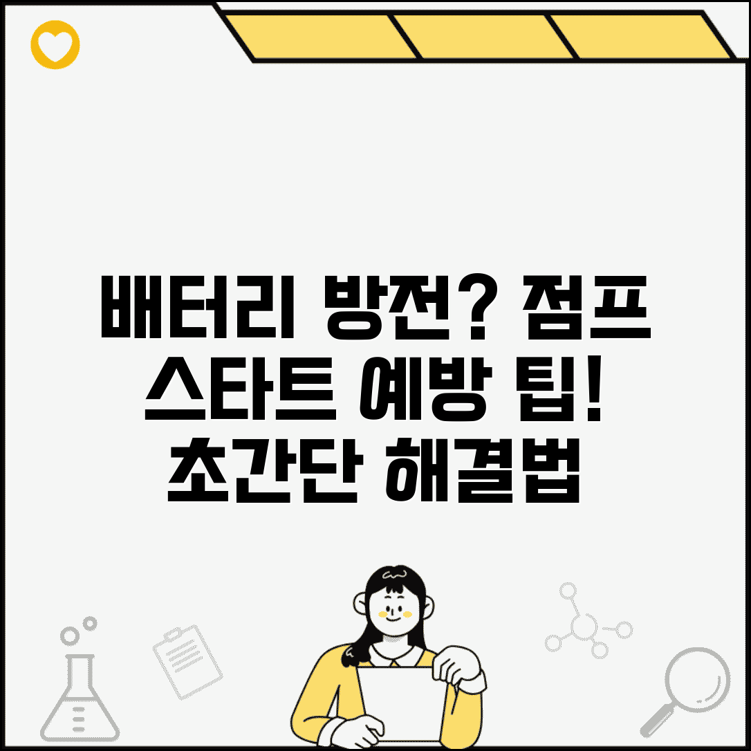 자동차 배터리 방전 대처법 | 점프 케이블 사용법과 배터리 방전 예방 관리법