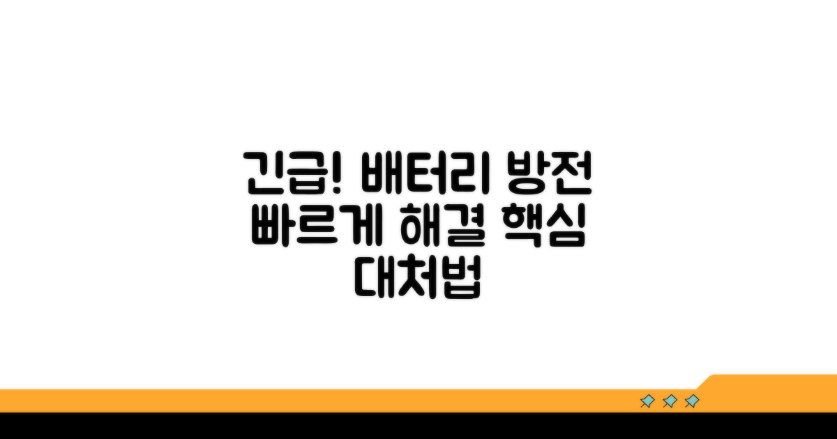 긴급 상황! 배터리 방전 신속 대처법