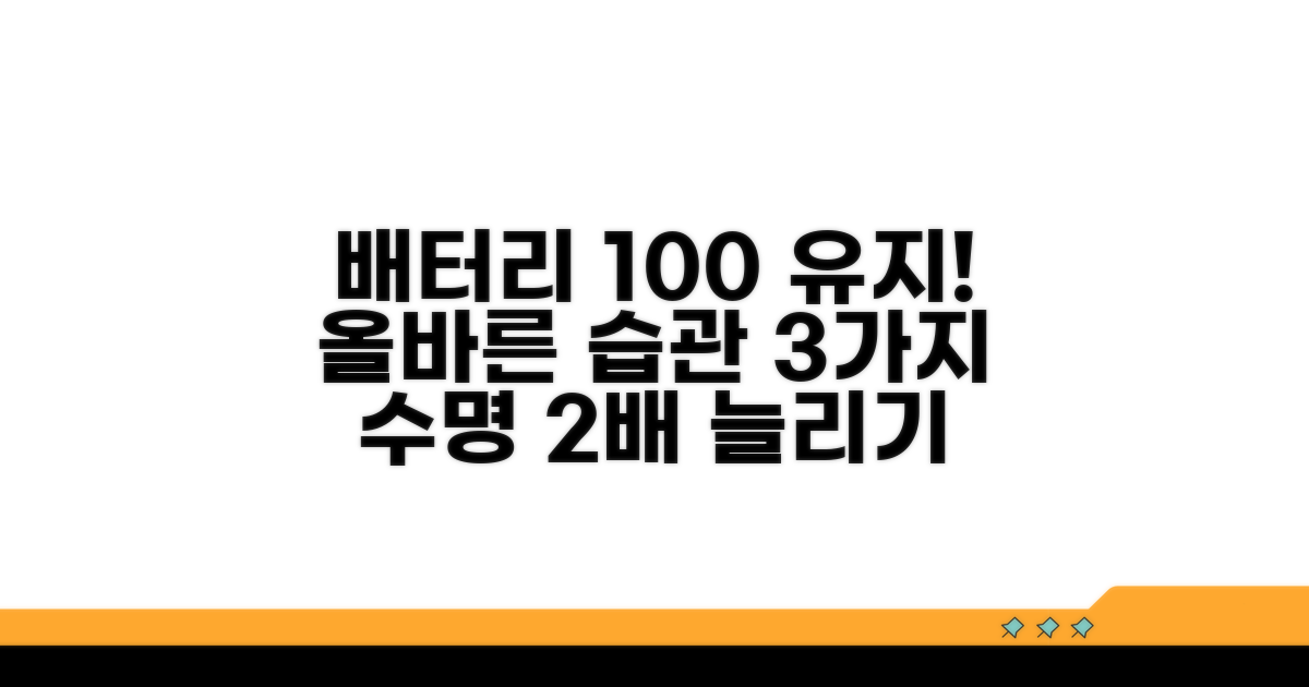 배터리 수명 늘리는 필수 예방 관리법
