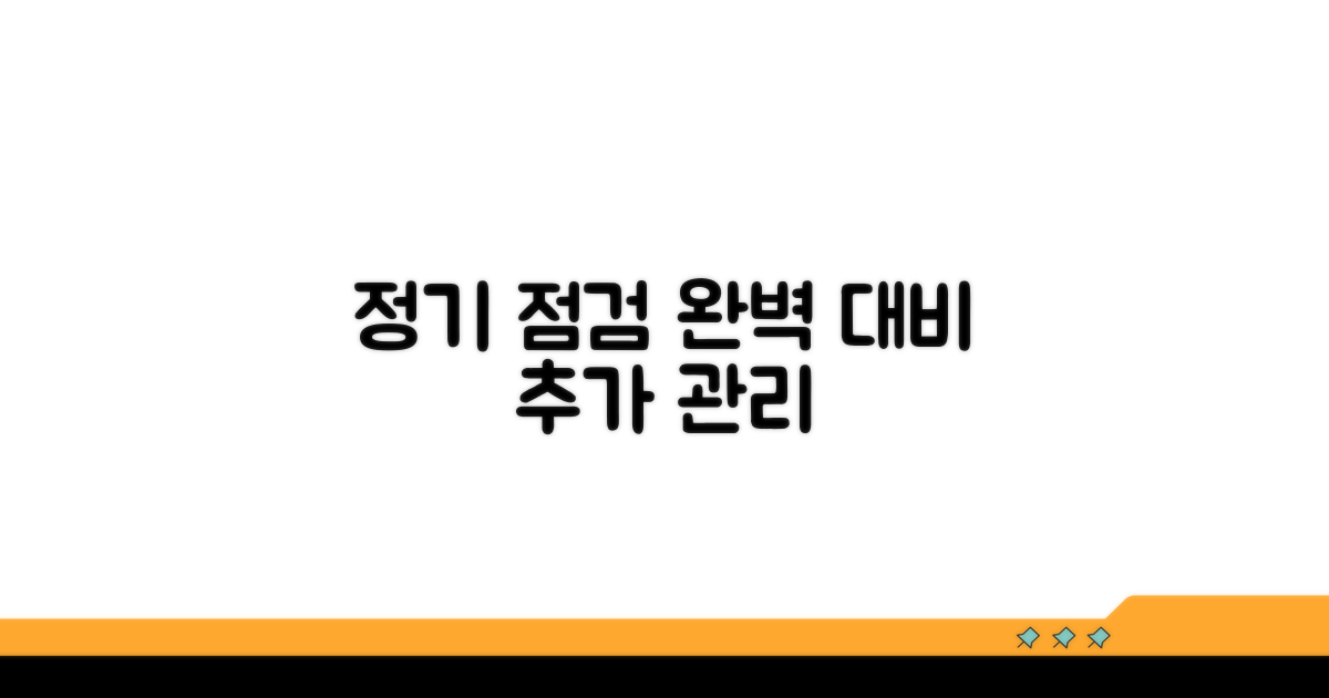 정기 점검과 추가 관리로 완벽 대비