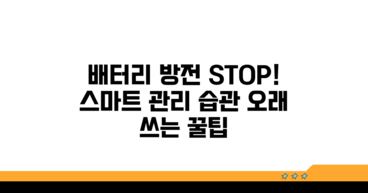 방전 막는 습관과 똑똑한 관리 팁