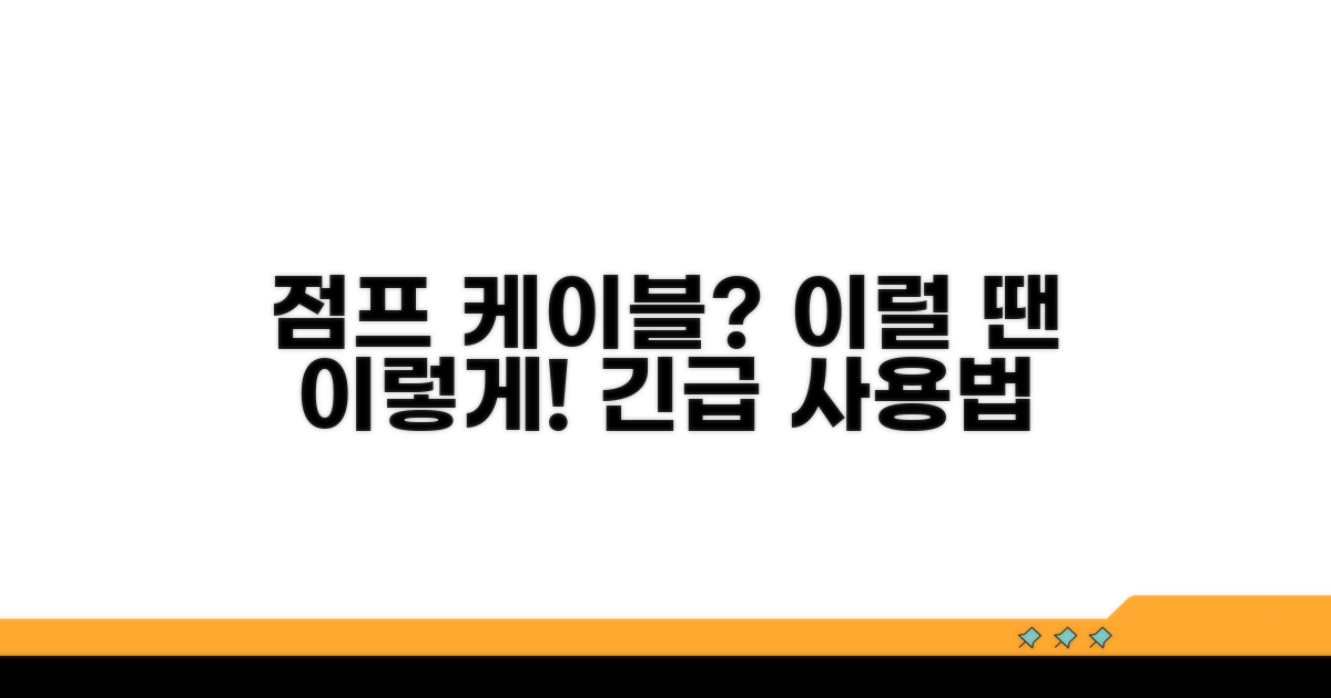 점프 케이블, 이럴 때 이렇게 사용하세요