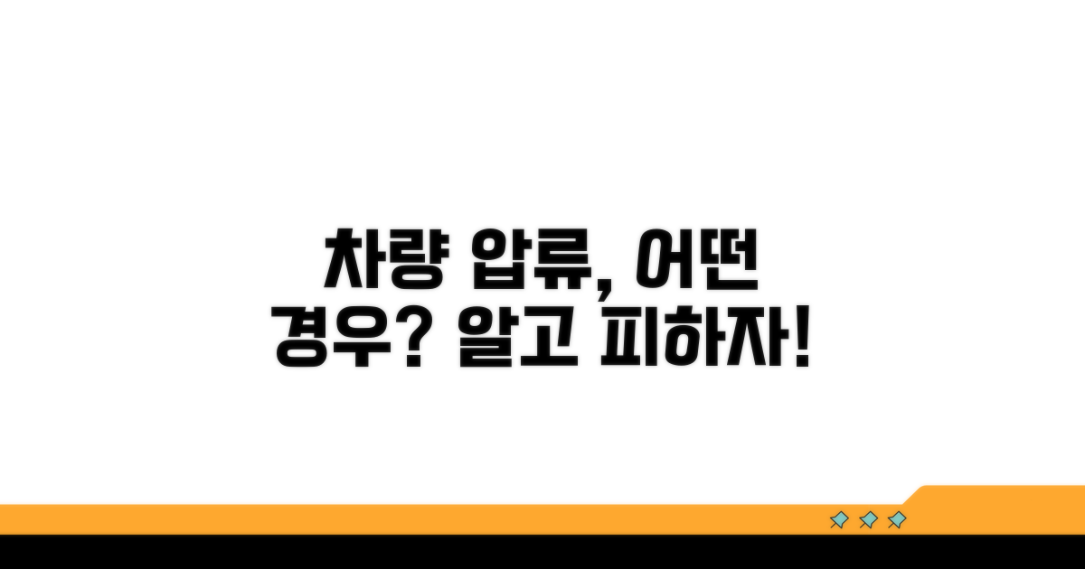 차량 압류, 어떤 경우에?