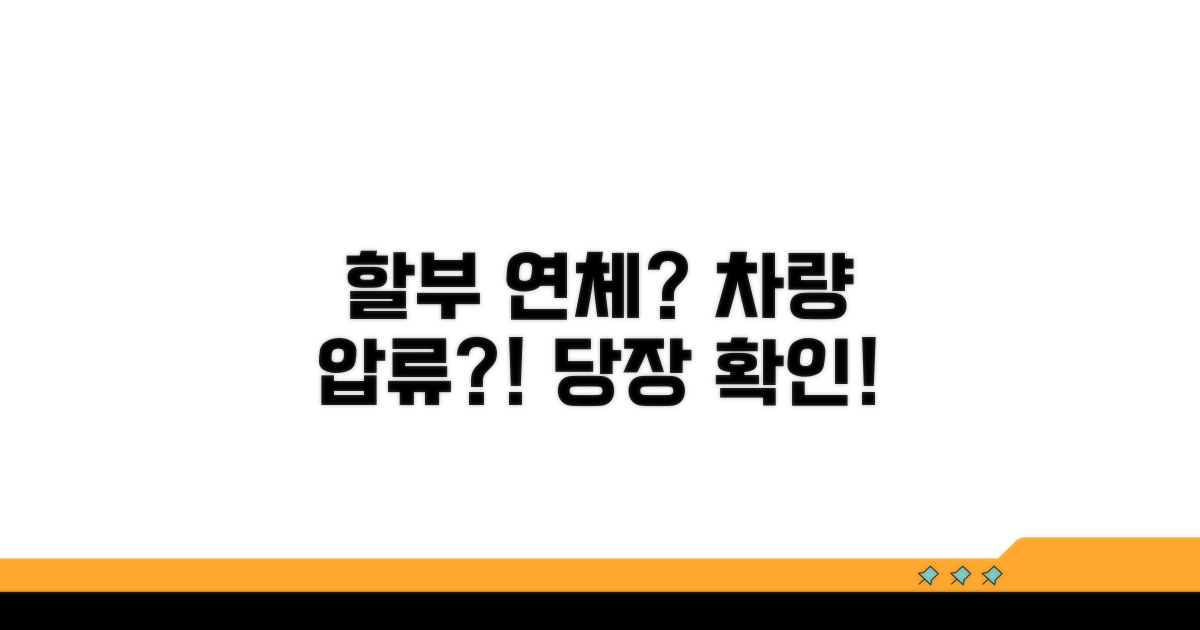 할부 연체, 차 뺏기나? 일단 확인!