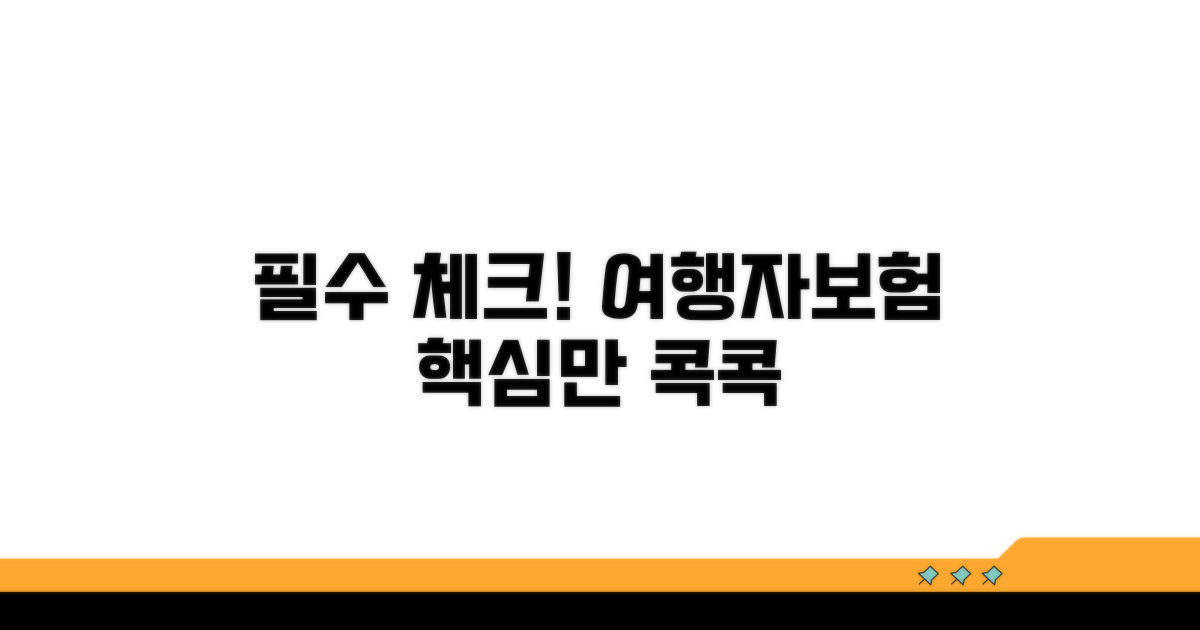 여행자보험 이것만은 꼭 확인!