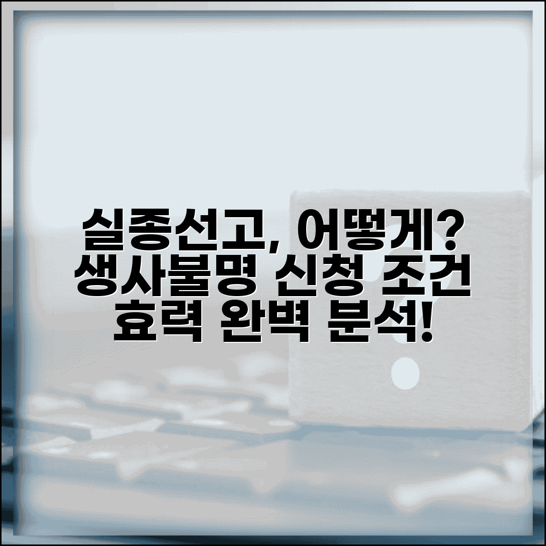 실종선고 신청 조건 | 생사불명자 실종선고 신청과 효력 발생