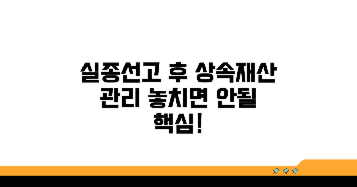 실종선고 후 상속 및 재산 관리