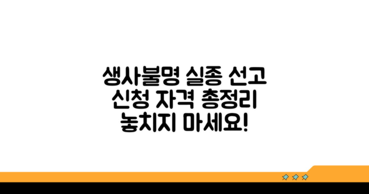 생사불명 실종선고 신청 자격