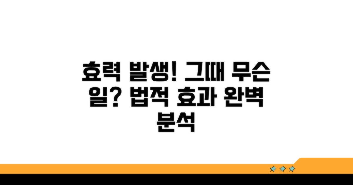 효력 발생 시점과 법적 효과