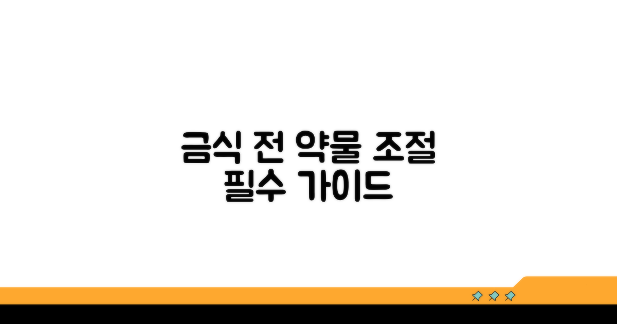 금식 전 약물 조절 방법