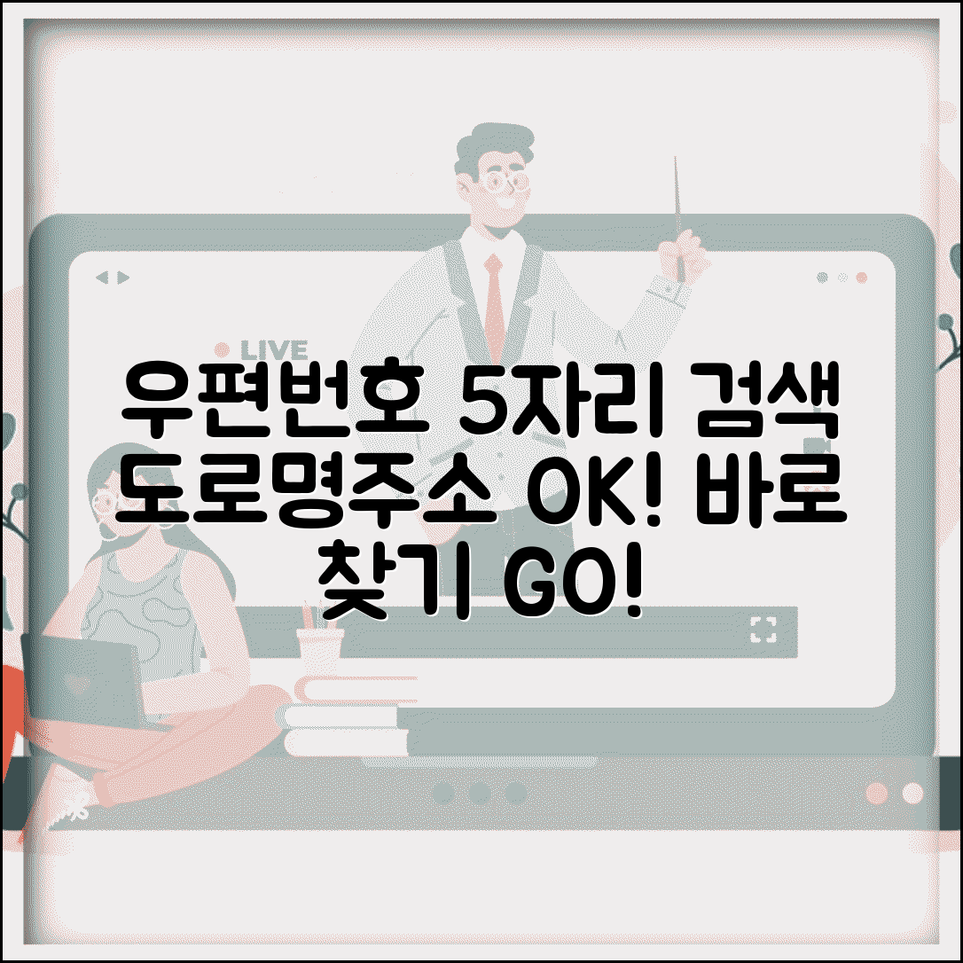 우편번호 5자리 검색기 | 도로명주소 우편번호 찾기 바로가기