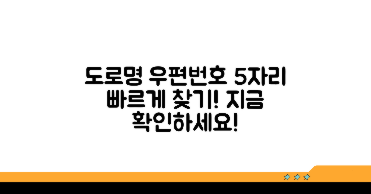 도로명주소 우편번호 5자리 찾기