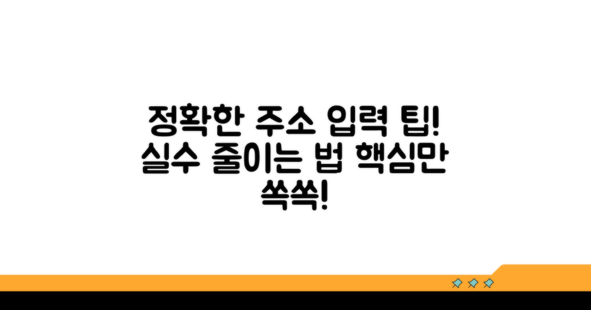 정확한 주소 입력 팁