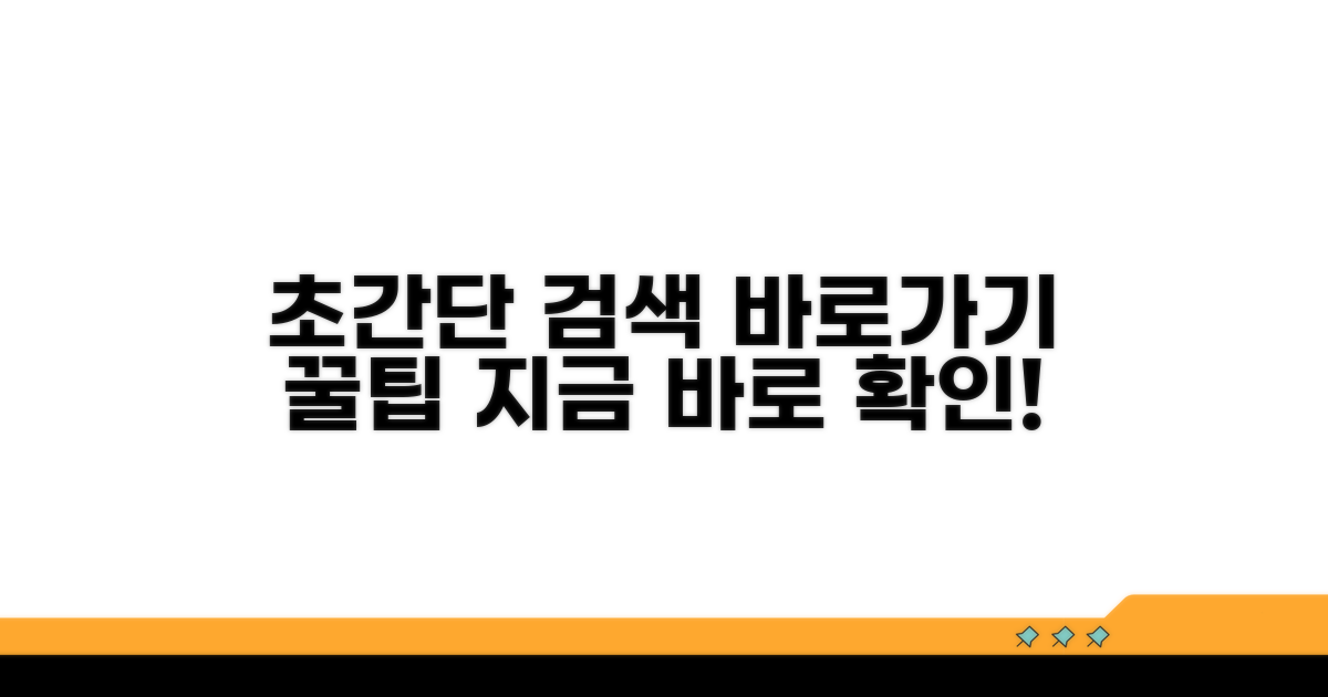 간단 검색 방법과 바로가기