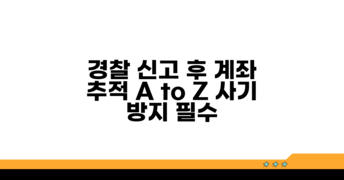경찰 신고 후 계좌 추적 과정