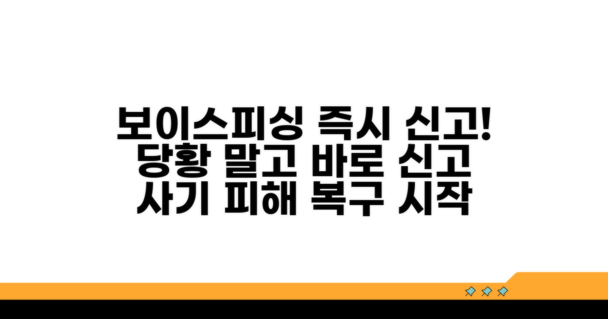 보이스피싱 피해, 즉시 신고 방법