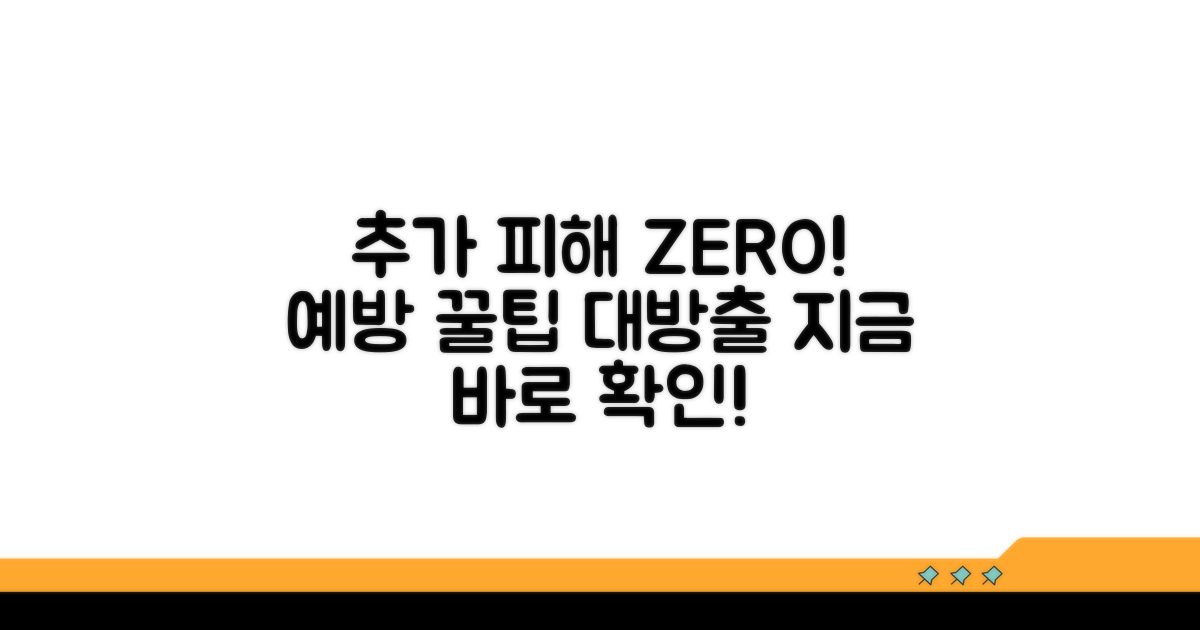 추가 피해 막는 예방 꿀팁