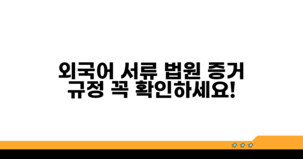 법원 제출 서류, 외국어 증거 규정