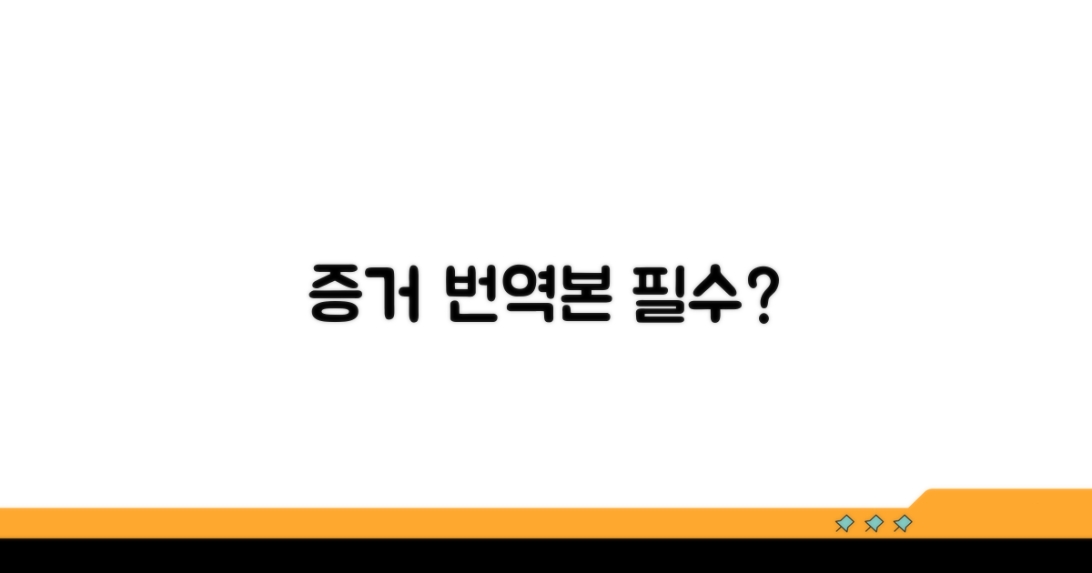 외국어 증거, 번역본 제출해야 하나요?