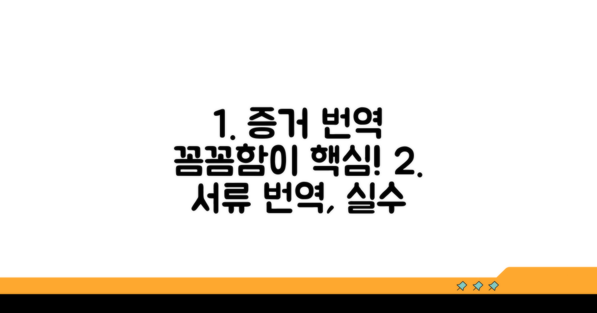 증거 서류 번역, 꼼꼼하게 준비하세요