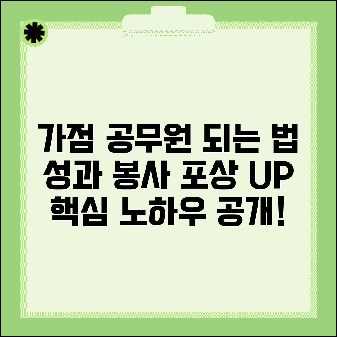 가점 포상 받는 공무원 되기 | 업무 성과와 봉사활동으로 포상 점수 쌓는 법