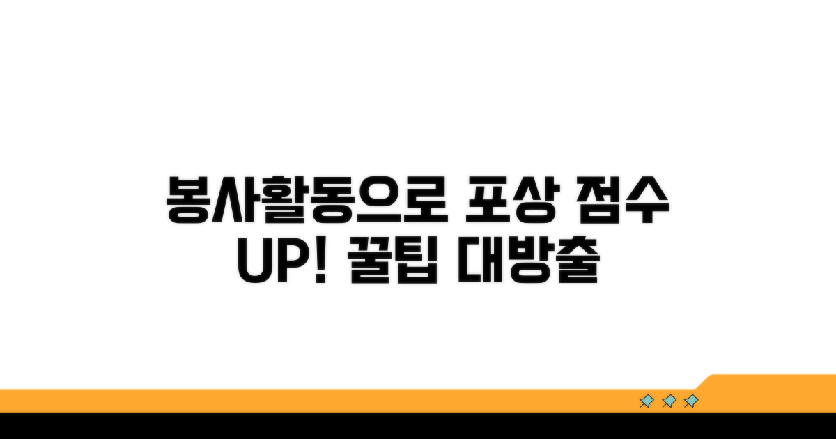봉사활동으로 포상 점수 늘리기