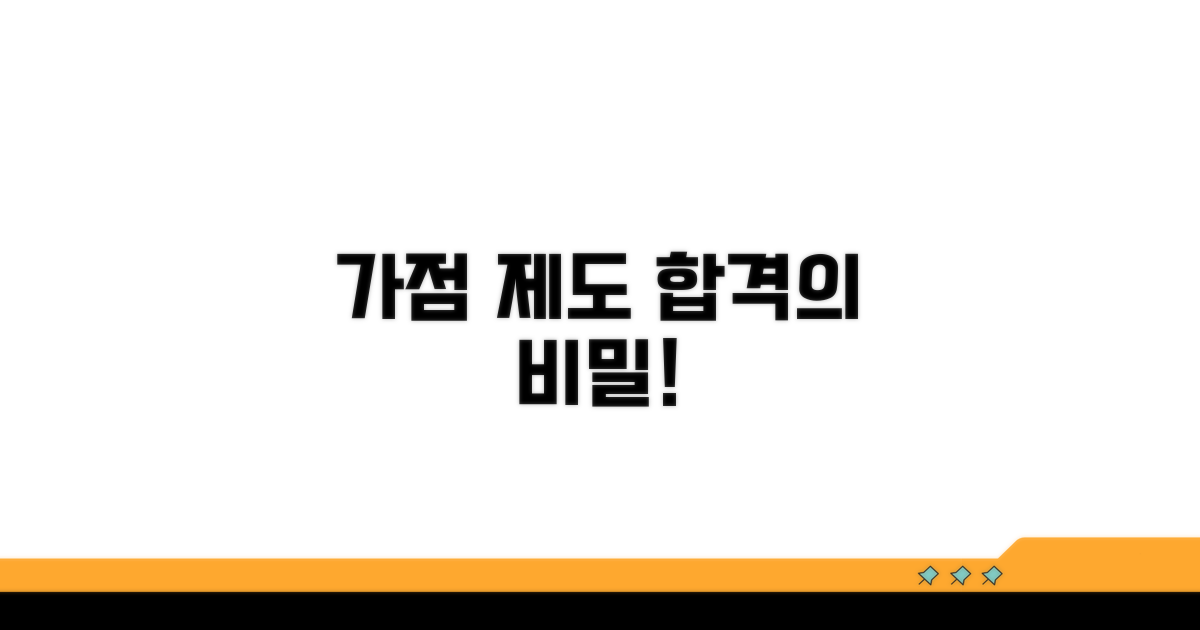 가점 제도 핵심 파헤치기