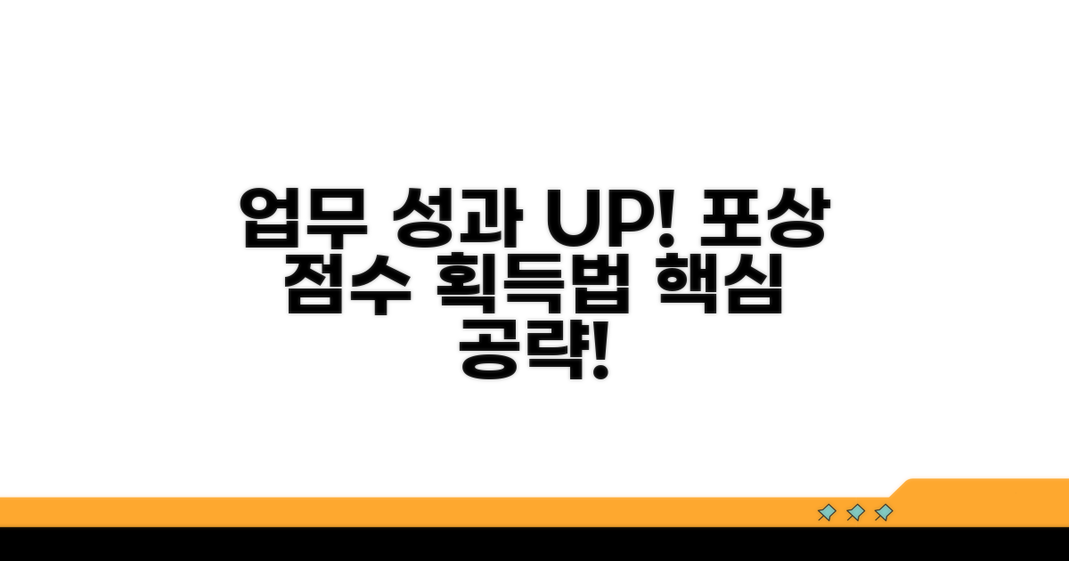 업무 성과로 포상 점수 쌓는 법