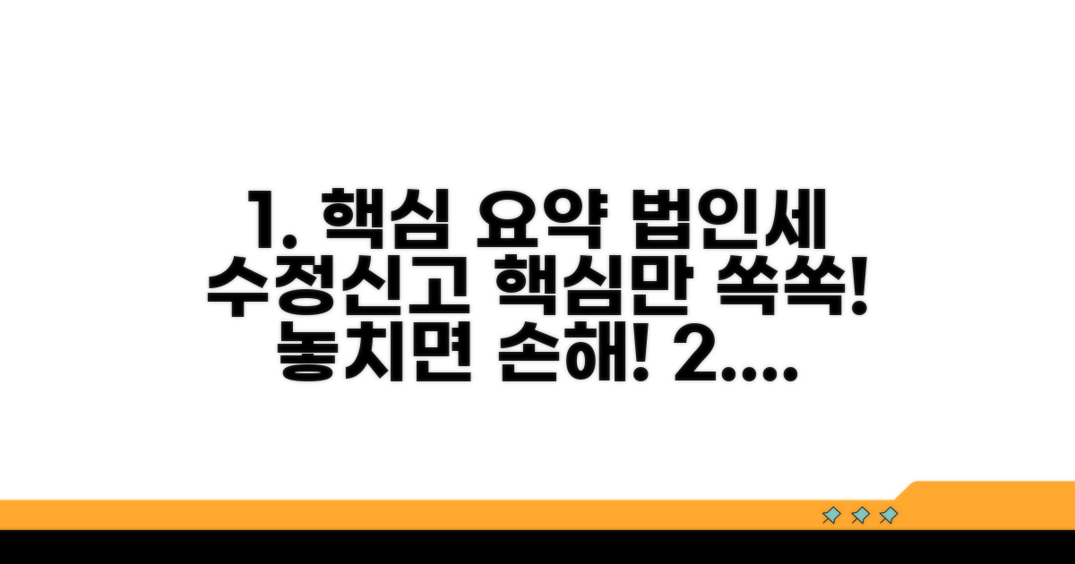 법인세 수정신고 핵심 이해