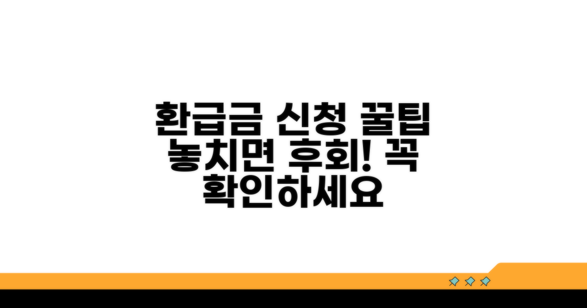 환급금 신청 시 주의사항