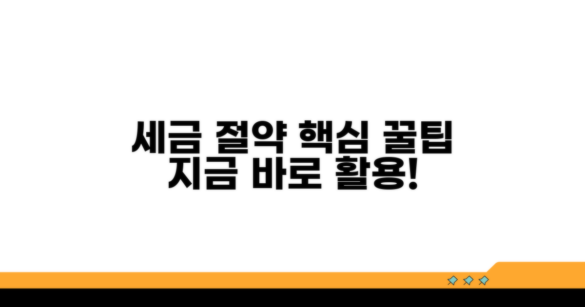 세금 절약 꿀팁과 활용법
