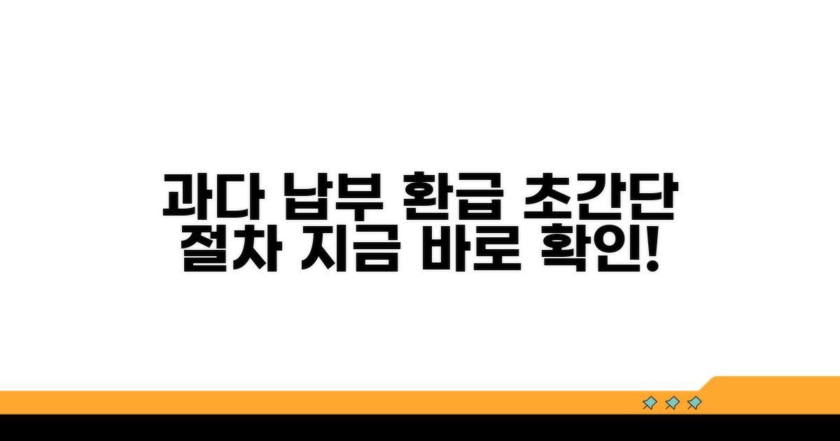 과다 납부시 환급 절차 완벽 가이드
