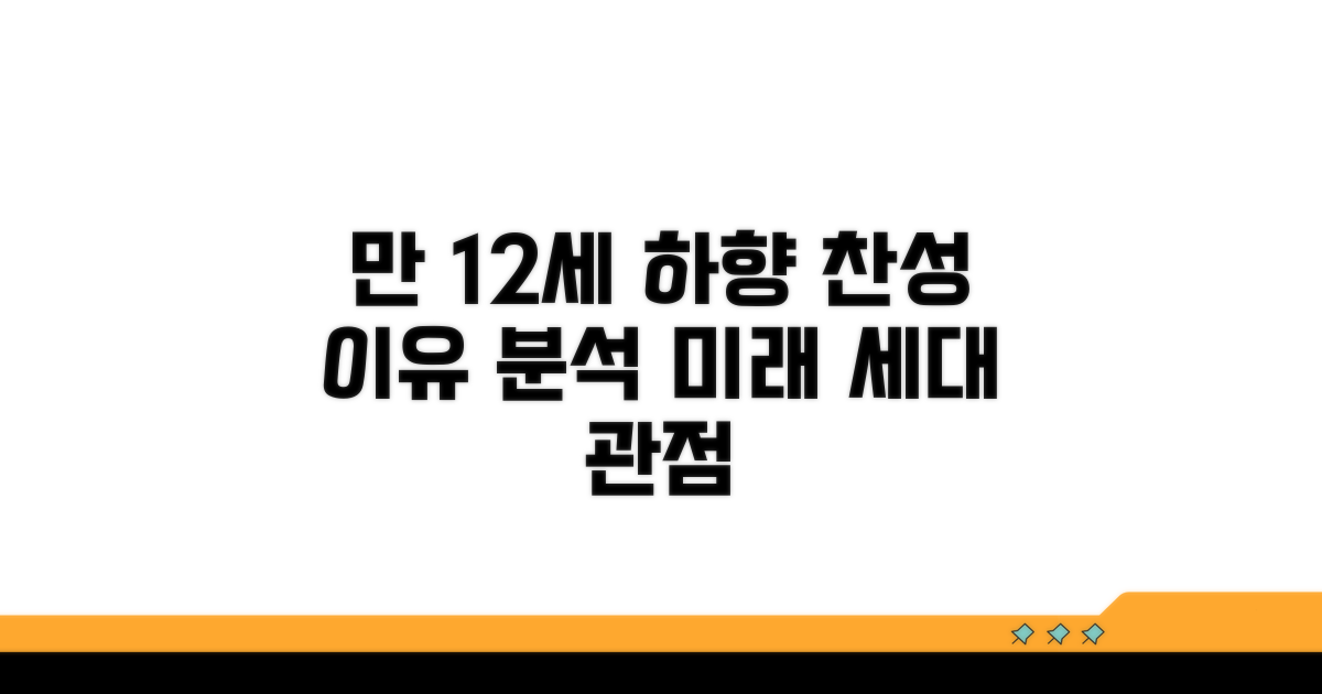 만 12세 하향 찬성 논거 분석