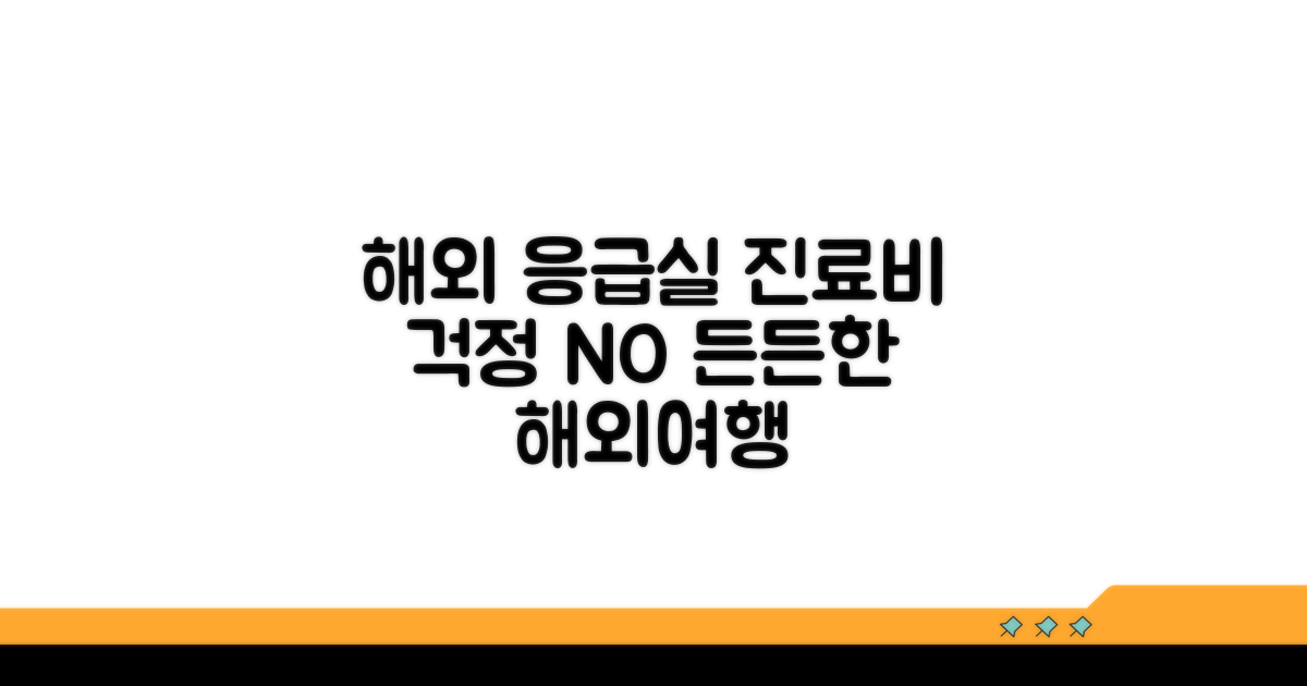 해외 응급실 이용부터 진료비까지 든든하게