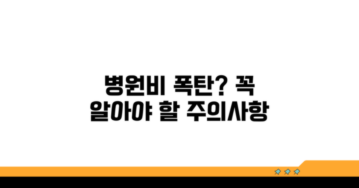 병원비 폭탄? 꼭 알아야 할 주의사항