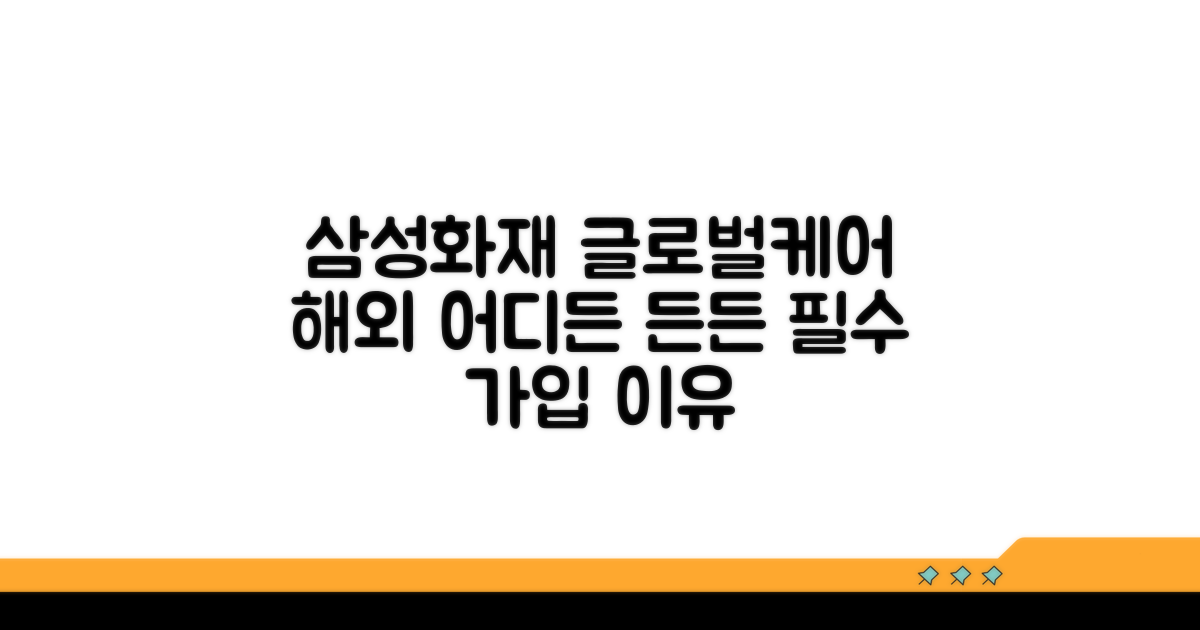 삼성화재 글로벌케어: 어떤 보험인가요?