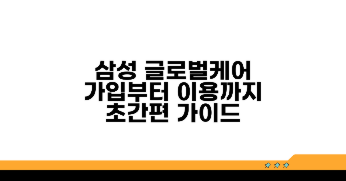 삼성 글로벌케어, 가입부터 이용까지 쉬운 방법