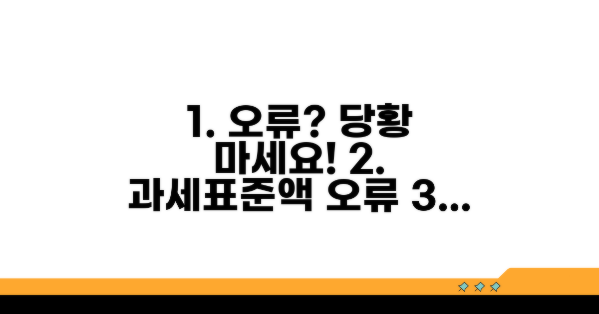 과세표준액 오류 시 대처법