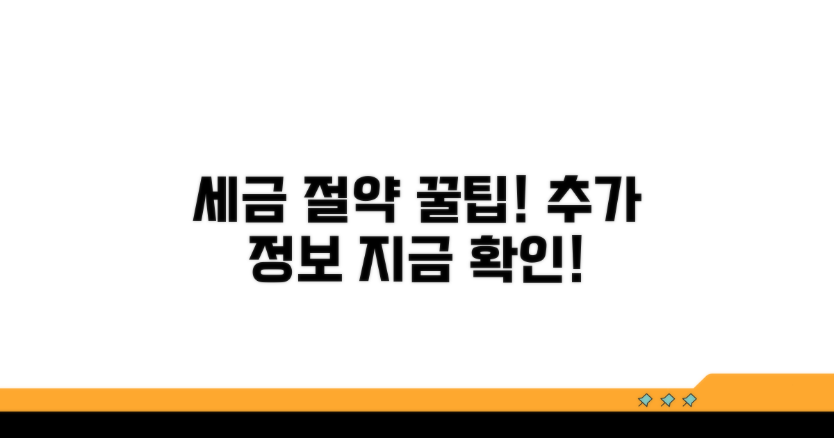 세금 절약 꿀팁과 추가 정보