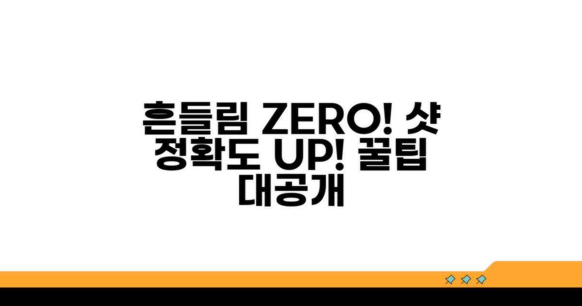 흔들림 없이 정확도 높이는 요령