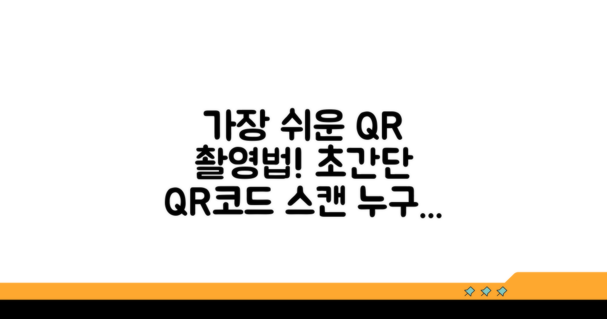 가장 쉬운 QR코드 촬영법