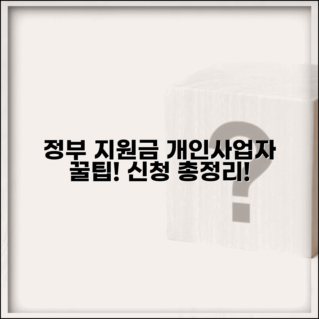 개인사업자 지원금 신청 방법 | 정부 개인사업자 지원사업 총정리
