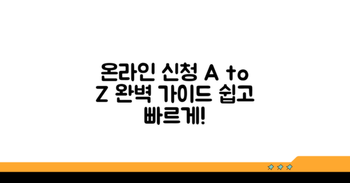 온라인 신청 절차 완벽 가이드