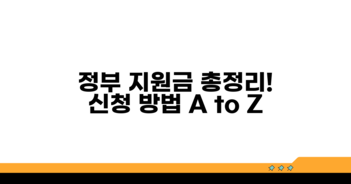 정부 지원금 신청 방법 총정리